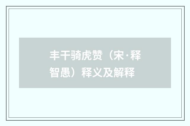 丰干骑虎赞（宋·释智愚）释义及解释