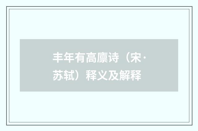 丰年有高廪诗（宋·苏轼）释义及解释