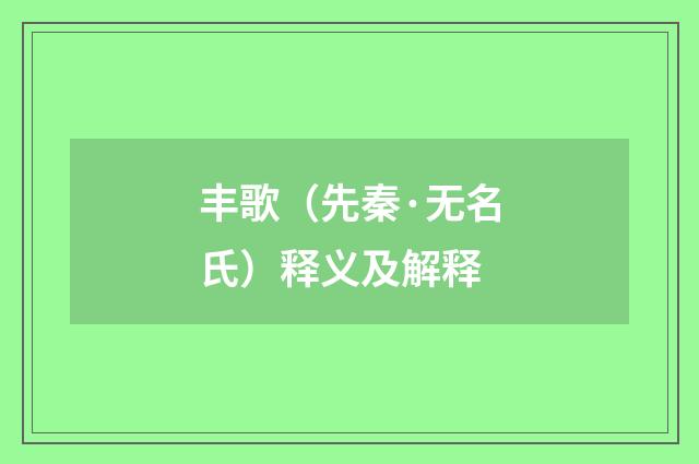 丰歌（先秦·无名氏）释义及解释