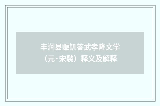 丰润县赈饥答武孝隆文学（元·宋褧）释义及解释