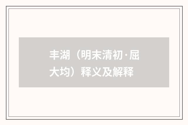 丰湖（明末清初·屈大均）释义及解释