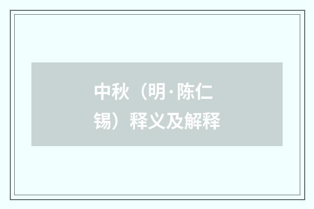 中秋（明·陈仁锡）释义及解释