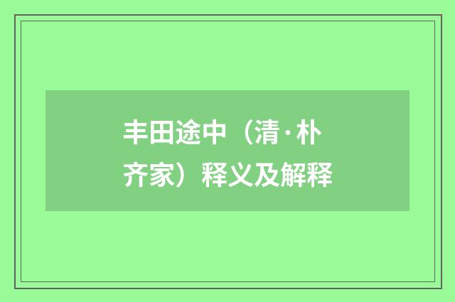 丰田途中（清·朴齐家）释义及解释