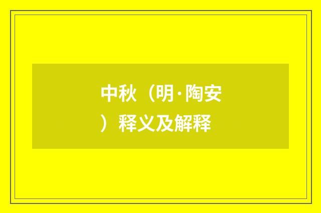 中秋（明·陶安）释义及解释