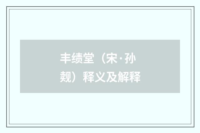 丰绩堂（宋·孙觌）释义及解释