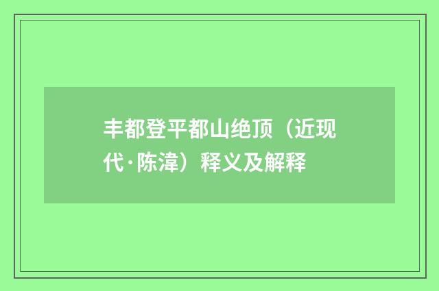丰都登平都山绝顶（近现代·陈湋）释义及解释
