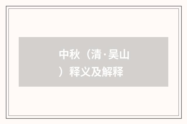 中秋（清·吴山）释义及解释