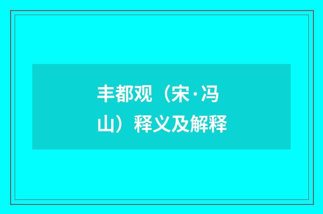 丰都观（宋·冯山）释义及解释