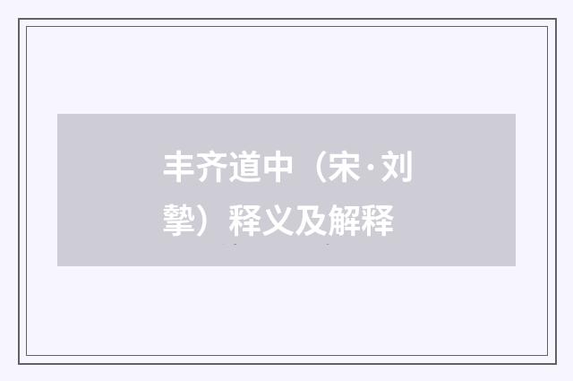 丰齐道中（宋·刘摰）释义及解释