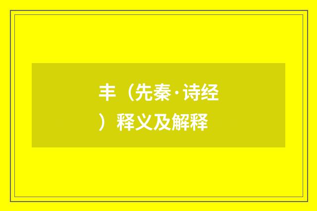 丰（先秦·诗经）释义及解释
