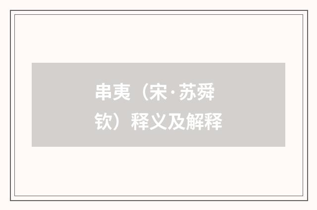 串夷（宋·苏舜钦）释义及解释