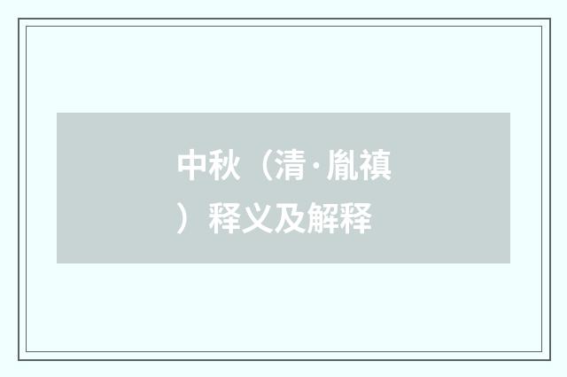 中秋（清·胤禛）释义及解释