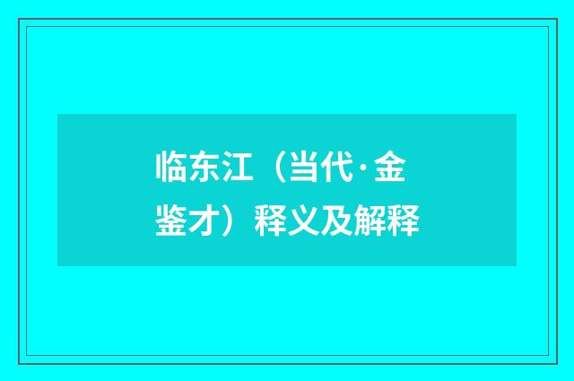 临东江（当代·金鉴才）释义及解释