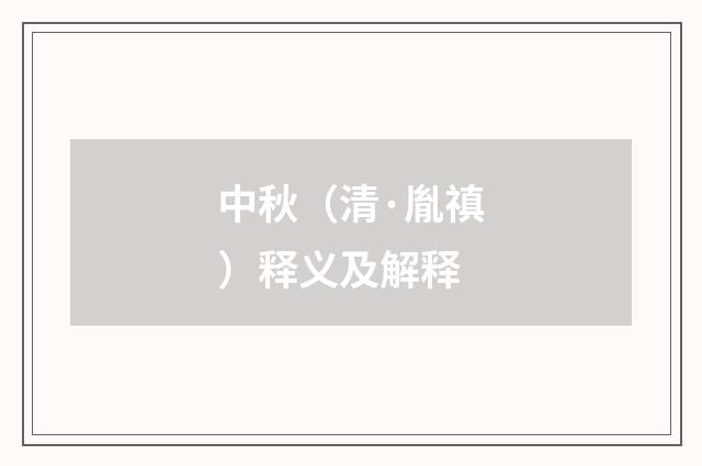 中秋（清·胤禛）释义及解释