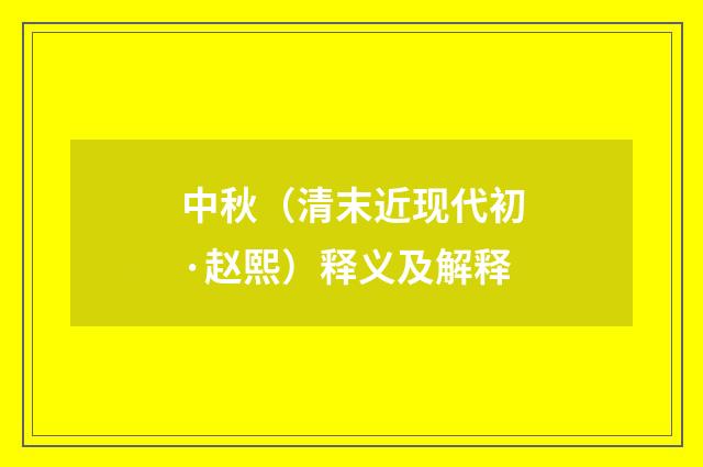 中秋（清末近现代初·赵熙）释义及解释