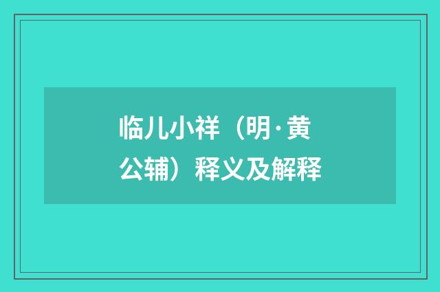 临儿小祥（明·黄公辅）释义及解释