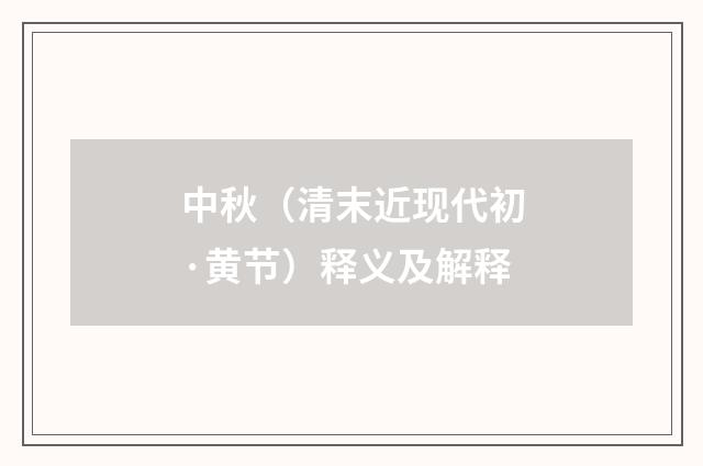 中秋（清末近现代初·黄节）释义及解释