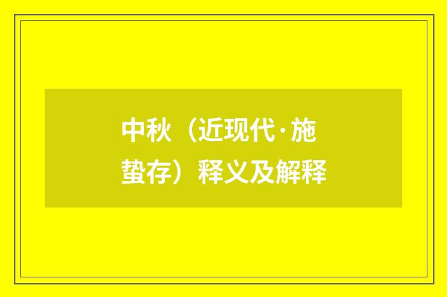 中秋（近现代·施蛰存）释义及解释