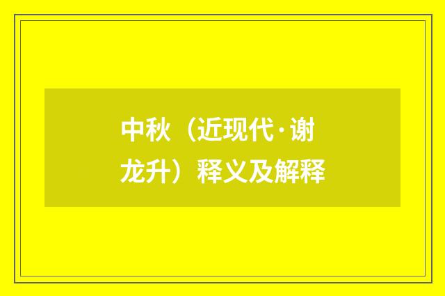 中秋（近现代·谢龙升）释义及解释