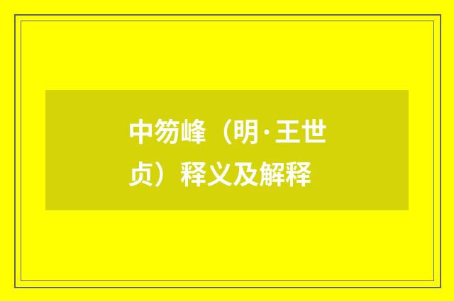 中笏峰（明·王世贞）释义及解释