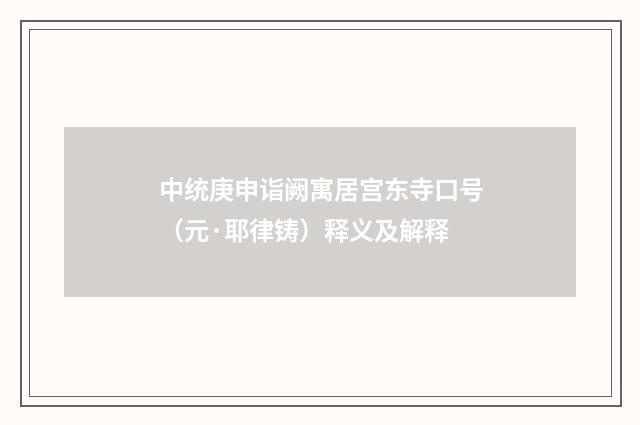 中统庚申诣阙寓居宫东寺口号（元·耶律铸）释义及解释