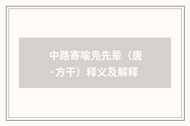 中路寄喻凫先辈（唐·方干）释义及解释