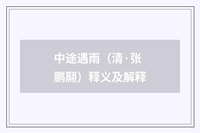 中途遇雨（清·张鹏翮）释义及解释