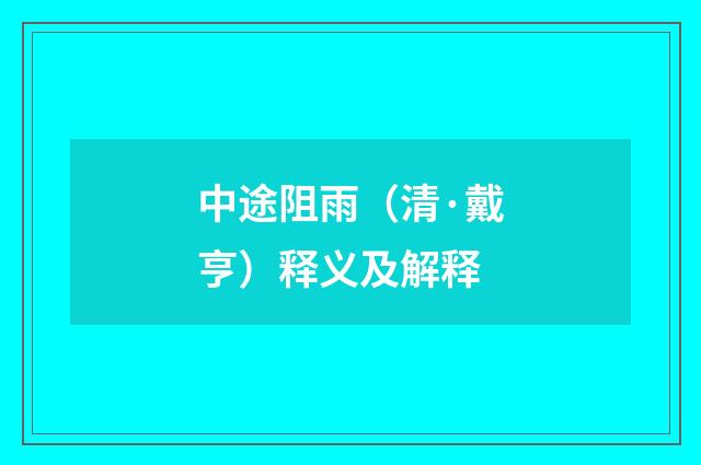 中途阻雨（清·戴亨）释义及解释