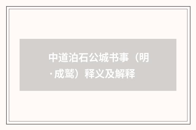 中道泊石公城书事（明·成鹫）释义及解释