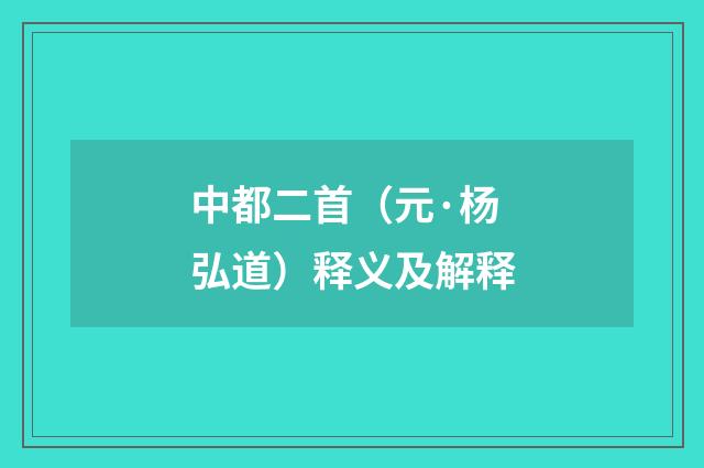 中都二首（元·杨弘道）释义及解释