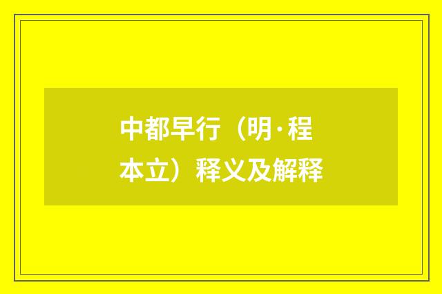 中都早行（明·程本立）释义及解释