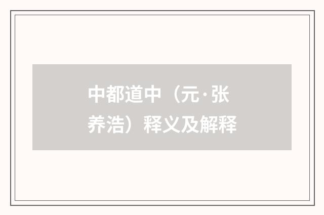 中都道中（元·张养浩）释义及解释