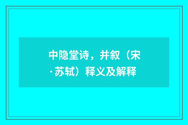 中隐堂诗，并叙（宋·苏轼）释义及解释