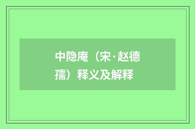中隐庵（宋·赵德孺）释义及解释