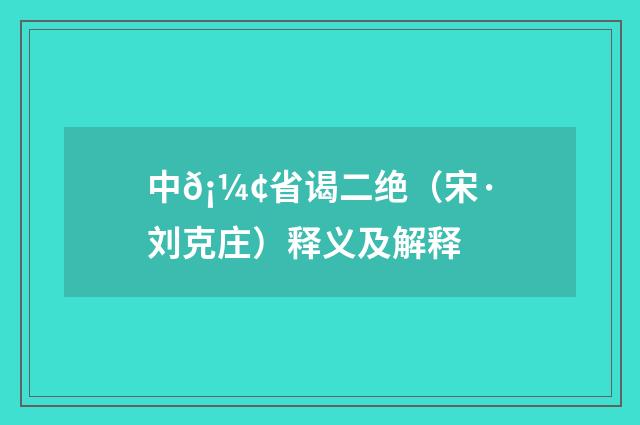 中𡼢省谒二绝（宋·刘克庄）释义及解释