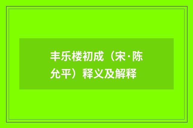 丰乐楼初成（宋·陈允平）释义及解释
