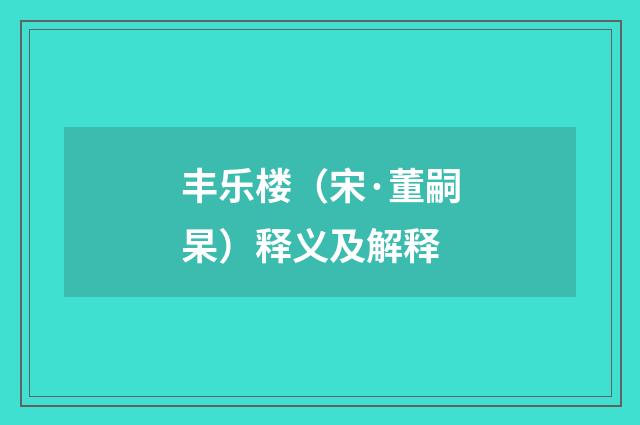 丰乐楼（宋·董嗣杲）释义及解释