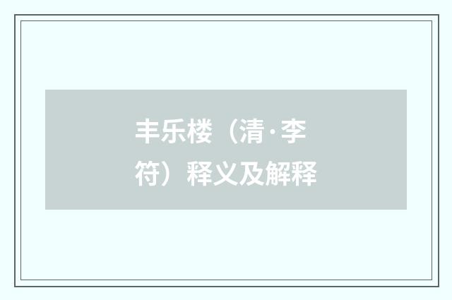 丰乐楼（清·李符）释义及解释