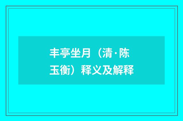 丰亭坐月（清·陈玉衡）释义及解释