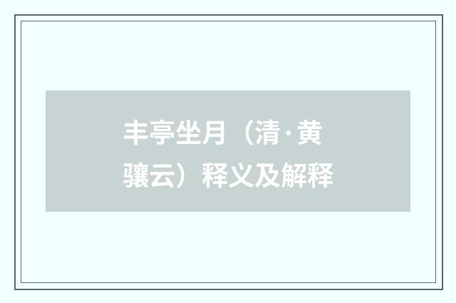 丰亭坐月（清·黄骧云）释义及解释
