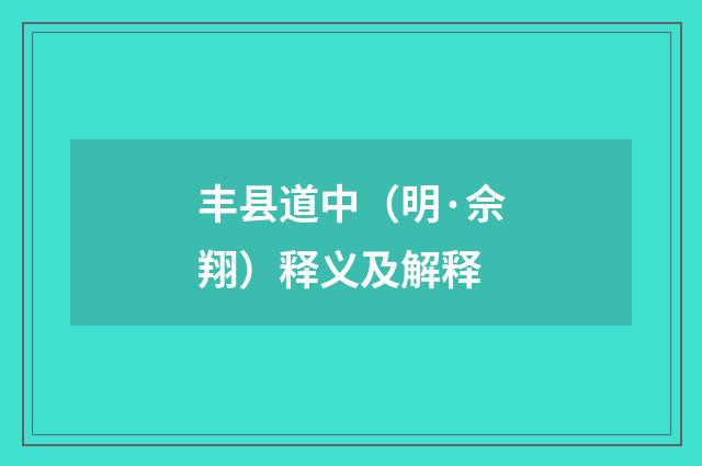 丰县道中（明·佘翔）释义及解释