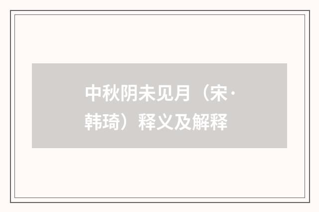 中秋阴未见月（宋·韩琦）释义及解释