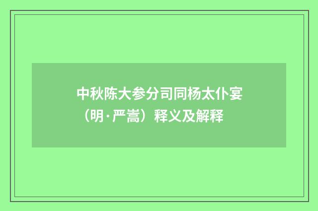 中秋陈大参分司同杨太仆宴（明·严嵩）释义及解释