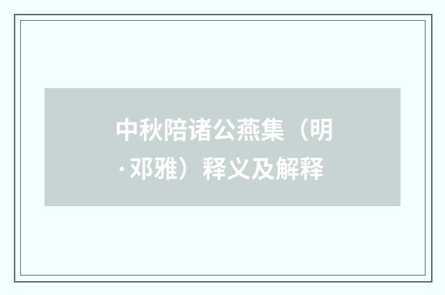 中秋陪诸公燕集（明·邓雅）释义及解释