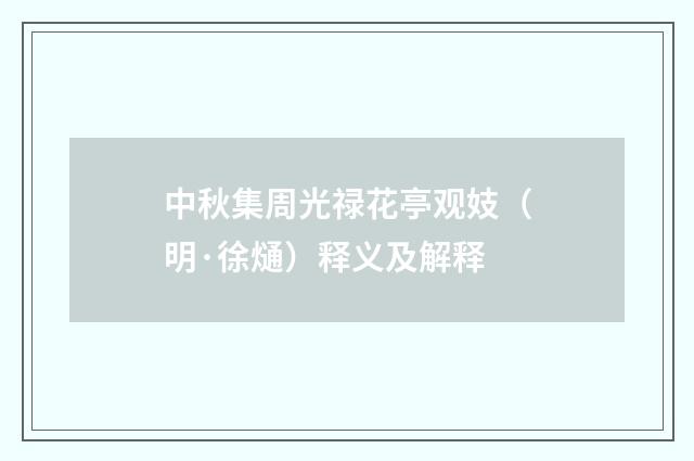 中秋集周光禄花亭观妓（明·徐熥）释义及解释