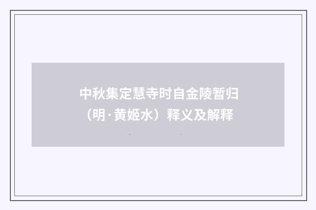 中秋集定慧寺时自金陵暂归（明·黄姬水）释义及解释