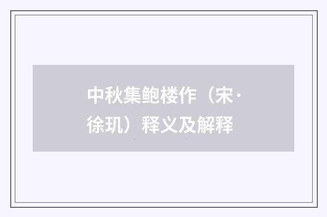 中秋集鲍楼作（宋·徐玑）释义及解释