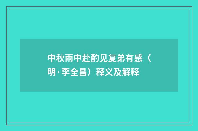 中秋雨中赴酌见复弟有感（明·李全昌）释义及解释
