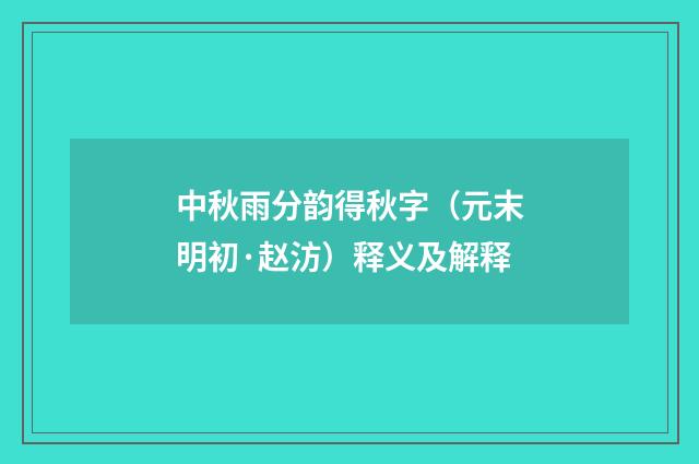 中秋雨分韵得秋字（元末明初·赵汸）释义及解释