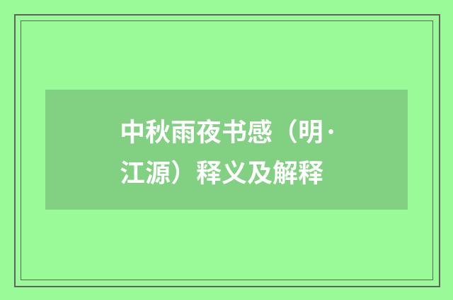 中秋雨夜书感（明·江源）释义及解释